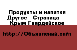 Продукты и напитки Другое - Страница 2 . Крым,Гвардейское